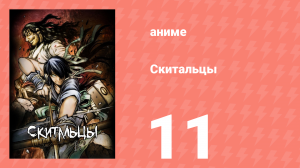Скитальцы 11 серия (аниме-сериал, 2016)