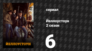 Йеллоустоун 2 сезон 6 серия «Помазанный кровью» (сериал, 2019)