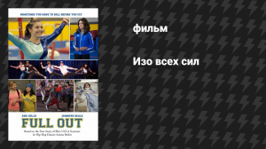 Изо всех сил (фильм, 2015)
