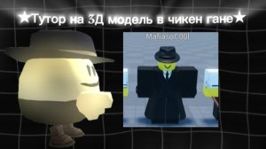 ★Туториал на 3д модели!★