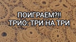 ПОИГРАЕМ?!!! ТРИО: ТРИ НА ТРИ