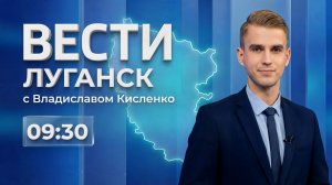 Выпуск Вести. Луганск от 17.07 (9:30)