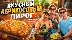 ВКУСНЫЙ АБРИКОСОВЫЙ ПИРОГ. ГОТОВЛЮ ДЛЯ ДЕТЕЙ