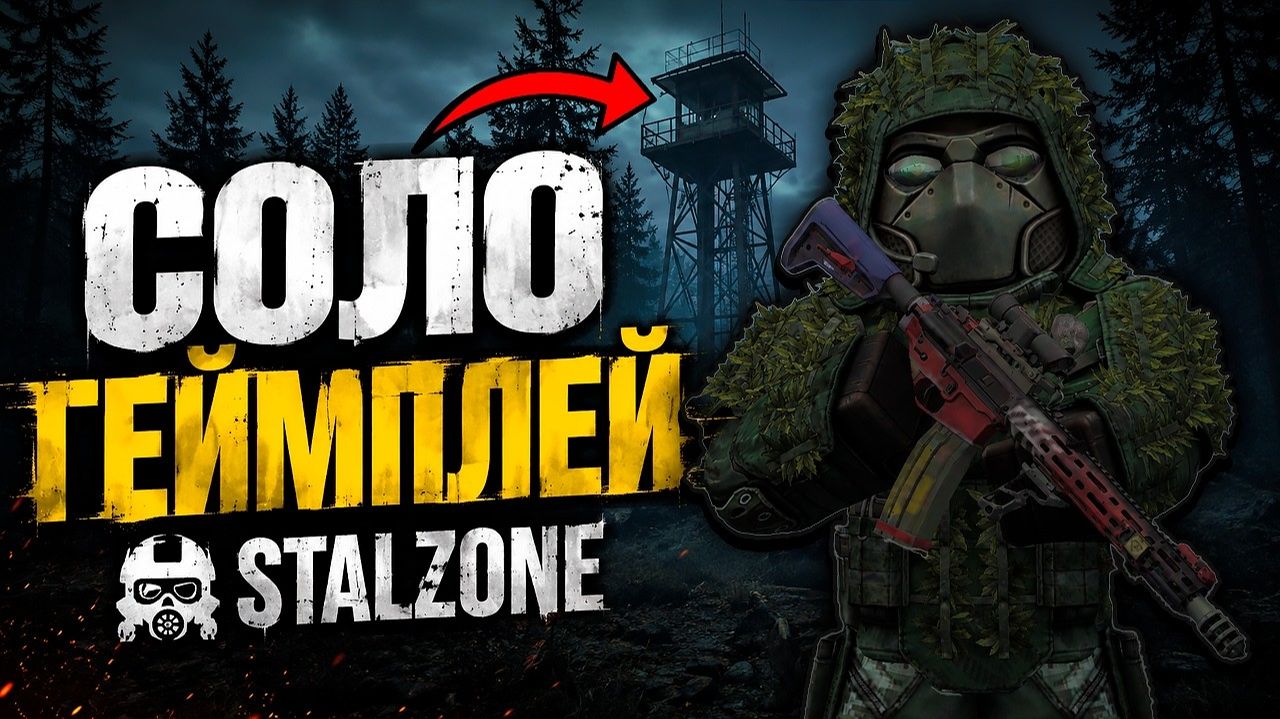 ЛУТАЮ в СОЛО В STALZONE и Project Cataclysm! СМОГУ ЧТО ТО ВЫНЕСТИ? смотреть онлайн