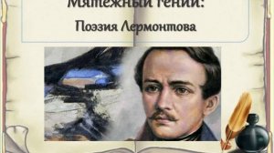 «Мой гений веки пролетит...»