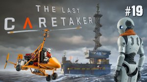 ЛЕТИМ В ДЫРУ НА ВЕРТОЛЁТЕ. ВЕЧНОЕ ПЛАМЯ THE LAST CARETAKER / ПОСЛЕДНИЙ СМОТРИТЕЛЬ. №19