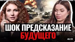 ГОТОВЬТЕСЬ это скоро произойдет Видящая ПРЕДУПРЕДИЛА Когда закончится СВО и война в Иране