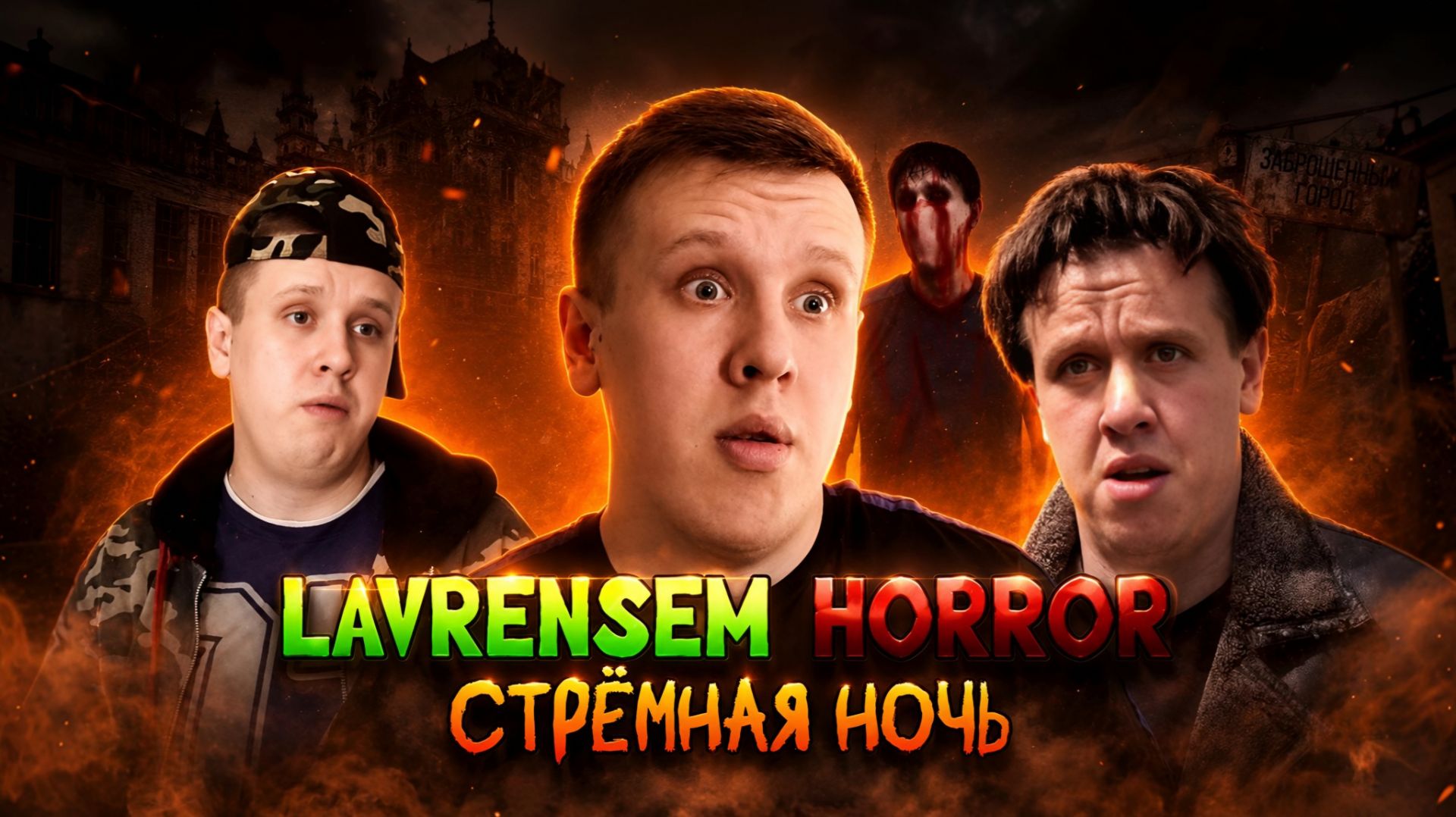LAVRENSEM HORROR: СТРЁМНАЯ НОЧЬ | 1 СЕРИЯ - 1 СЕЗОН смотреть онлайн