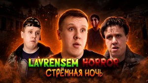 LAVRENSEM HORROR: СТРЁМНАЯ НОЧЬ | 1 СЕРИЯ - 1 СЕЗОН