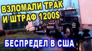 Воспоминания (апрель 2019): беспредел в США! Взломали машину и отняли 1200 долларов.