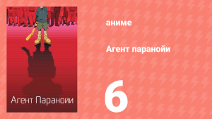 Агент паранойи 1 сезон 6 серия «Страх прямого попадания» (аниме-сериал, 2004)