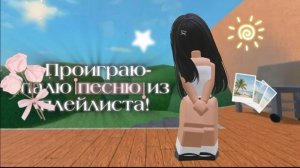 Проиграю-палю песню из своего плейлиста!