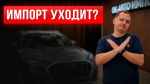 ПАРАЛЛЕЛЬНЫЙ ИМПОРТ ЗАКАНЧИВАЕТСЯ? Что дальше...