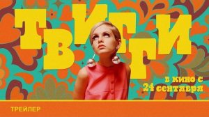 ТВИГГИ | Трейлер | В кино с 24 сентября- 2026