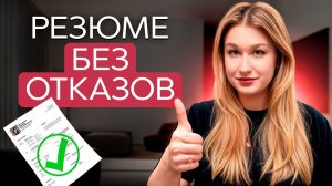 Как составить резюме, чтобы взяли на любую работу? Вот, почему твое резюме не работает!