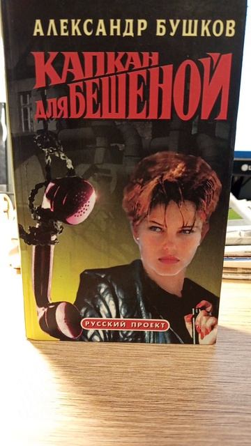 ЧИТАЕМ. Александр Бушков. #Россия #Книги #Красноярск