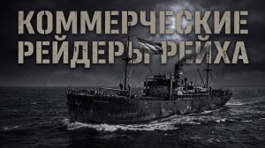 Немецкие коммерческие рейдеры во Второй мировой
