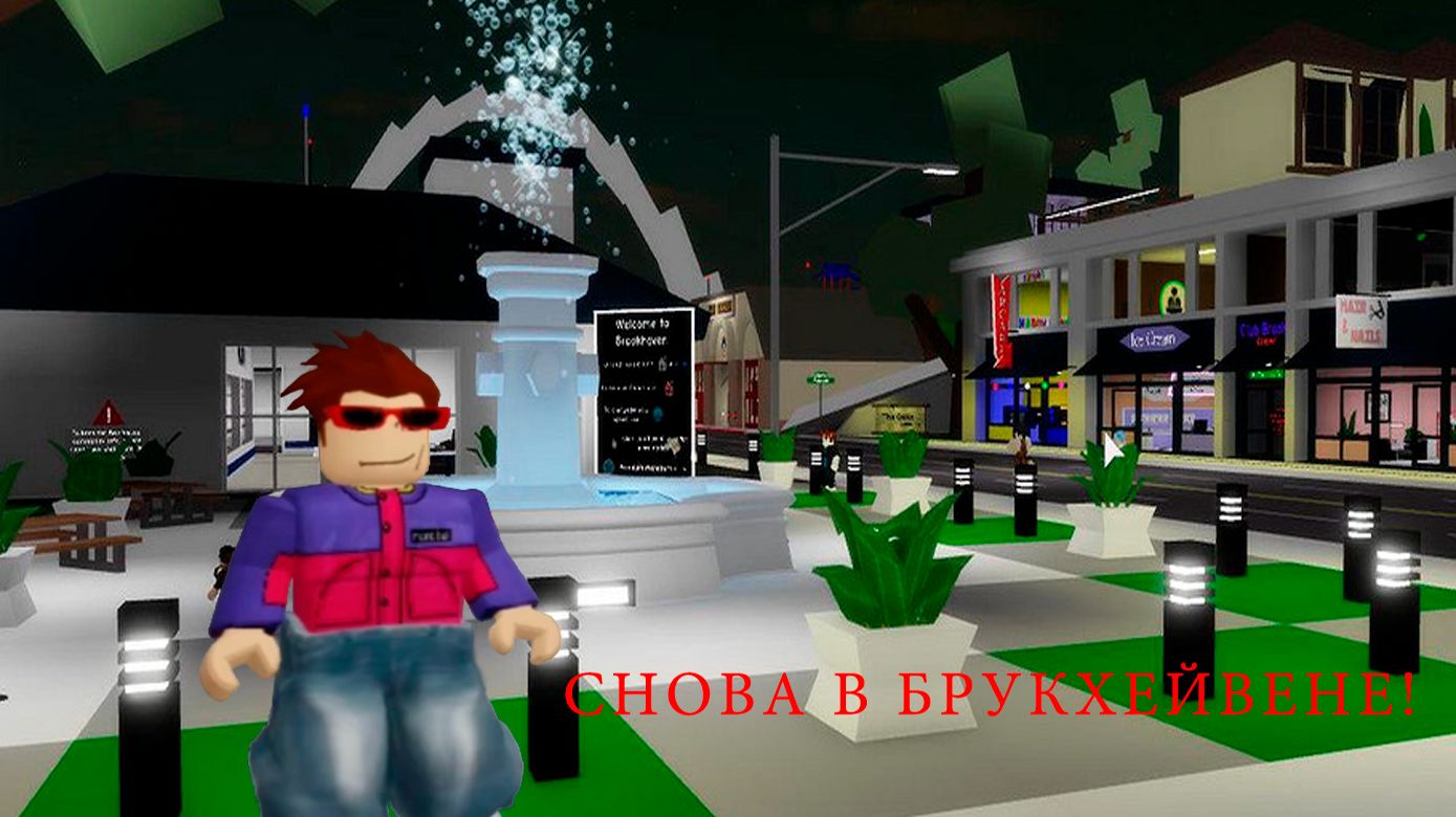 ФЕЙКОДС ИГРАЕТ В БРУКХЕЙВЕН В РОБЛОКС!