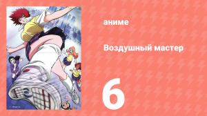 Воздушный мастер 6 серия (аниме-сериал, 2003)