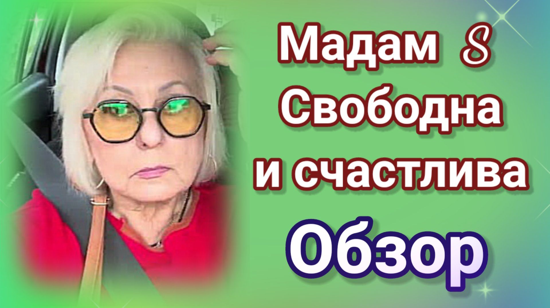 Мадам S свободна и счастлива- обзор смотреть онлайн