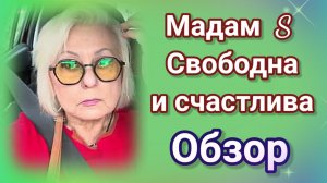 Мадам S свободна и счастлива- обзор