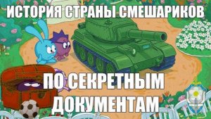 [КГБ Ромашковой Долины] Краткая история Страны Смешариков по секретным документам