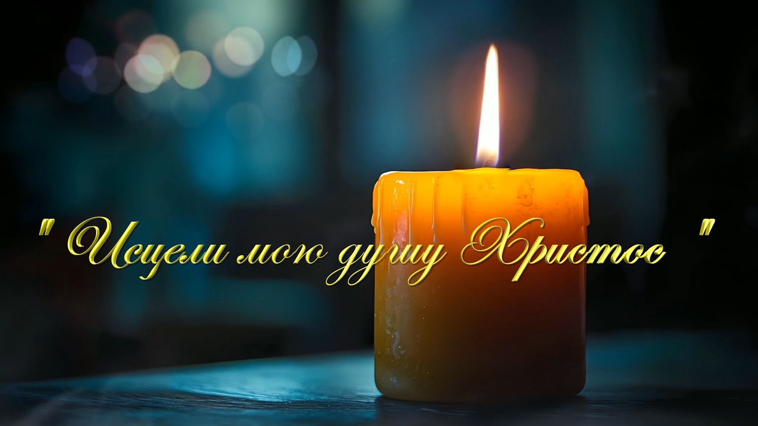 Христианские песни - Исцели мою душу Христос...
