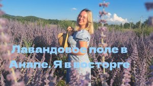 Лавандовое поле в Анапе.Я в восторге