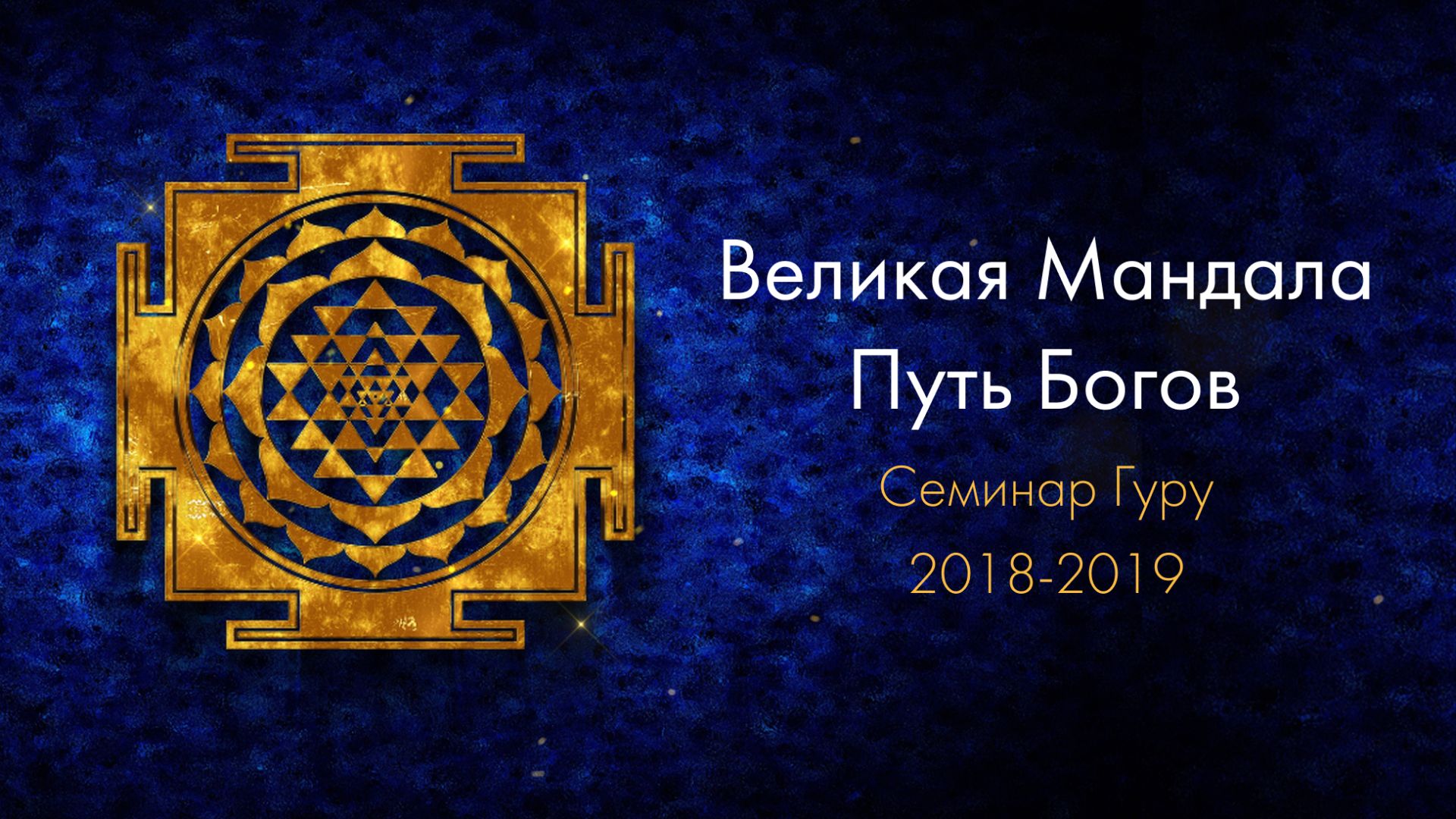 Великая Мандала (цикл сатсангов Гуру)