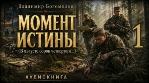 Момент истины(В августе 44-го...).  Аудиокнига. Часть 1