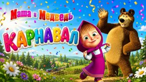 Маша и медведь, игры для детей.