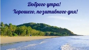 С добрым солнечным утром. Красивая музыкальная открытка.