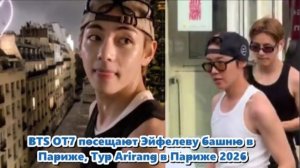 BTS  видели гуляющими по городу. Я очень надеюсь, что они прекрасно проводят время в Париже.