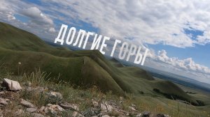 Долгие горы. Что это и где? Оренбуржье
