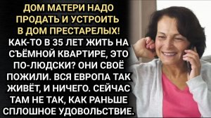 Продадим дом твоей матери! Предложила ему жена. А где же она будет жить? Удивился муж.