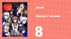 Жрицы с мечами 8 серия (аниме-сериал, 2018)