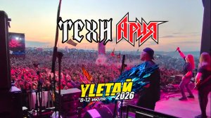 ТЕХНАРИЯ. YЛЕТАЙ 2026