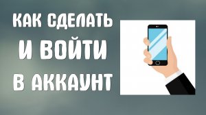 Как сделать и войти в аккаунт роблокс на телефоне