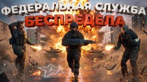 ФЕДЕРАЛЬНАЯ СЛУЖБА БЕСПРЕДЕЛА в ГТА 5 РП (RMRP)