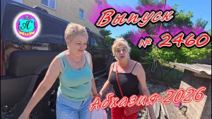 #Абхазия2026🌴 17.07.26г.🔥 Выпуск № 2460❗вчера +30°🌡ночью +20°🌡море +25,5°🐬