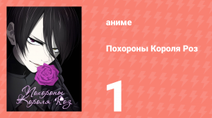 Похороны Короля Роз 1 серия (аниме-сериал, 2022)