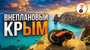 Впервые в Крыму: с моноколесом, но без маршрута