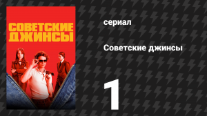 Советские джинсы 1 серия (сериал, 2024)
