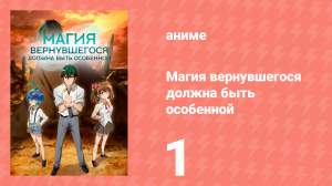 Магия вернувшегося должна быть особенной 1 серия «Разрушение» (аниме-сериал, 2023)