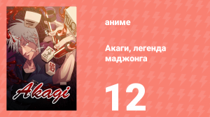 Акаги, легенда маджонга 12 серия (аниме-сериал, 2005)
