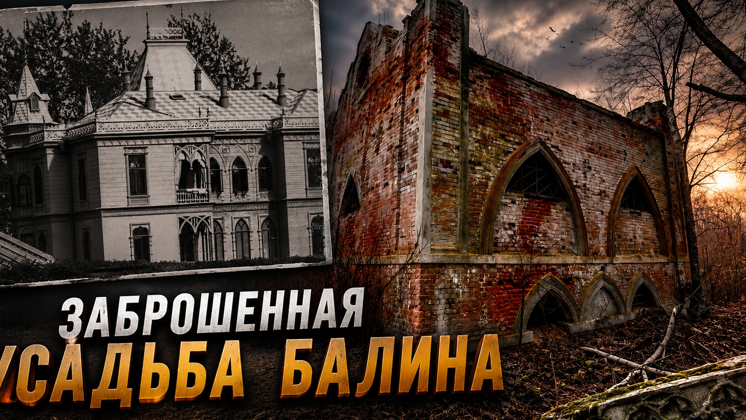 ЗАБРОШЕННАЯ УСАДЬБА БАЛИНА