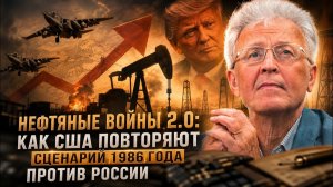 ВАЖНЫЕ НОВОСТИ НА СЕГОДНЯ. Валентин Катасонов | Нефтяные войны 2.0: Как США повторяют сценарий