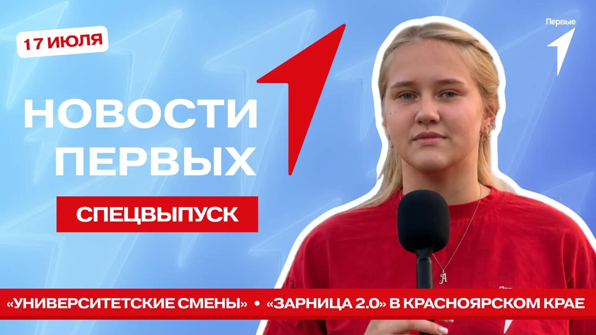 «Новости Первых»: «Университетские смены» | Отбор на на трек «Школа Интернет-БЕЗопасности. Дети»