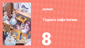 Терраса кафе богинь 1 сезон 8 серия (аниме-сериал, 2023)