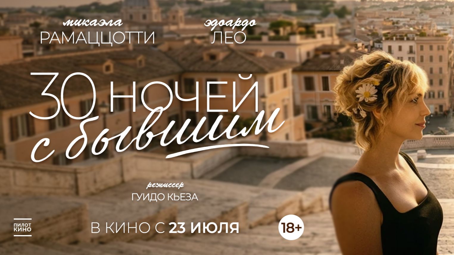30 ночей с бывшим смотреть онлайн